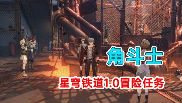 【崩坏星穹铁道】1.0版本冒险任务角斗士