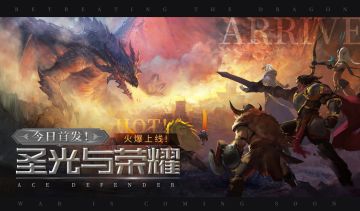 魔幻风卡牌塔防手游《圣光与荣耀》4月6日正式公测！快加入这场奇幻冒险！