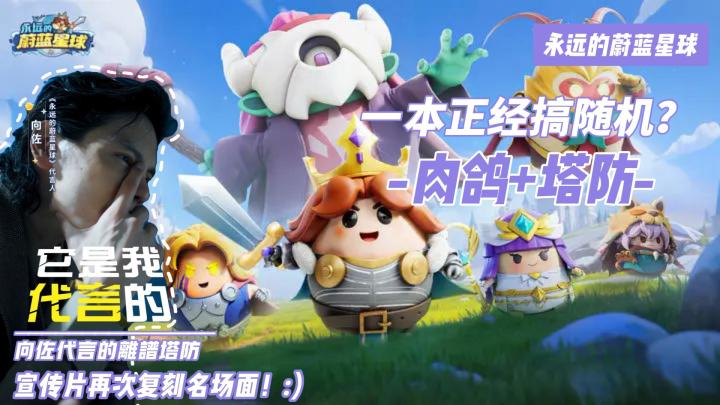 向佐代言的抽象塔防!输出变辅助?不看实力看脸白截图
