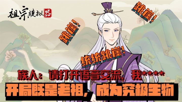 【祖宗模拟器】开局既是老祖,但老祖让人疯狂跳崖,摸不着头脑?截图