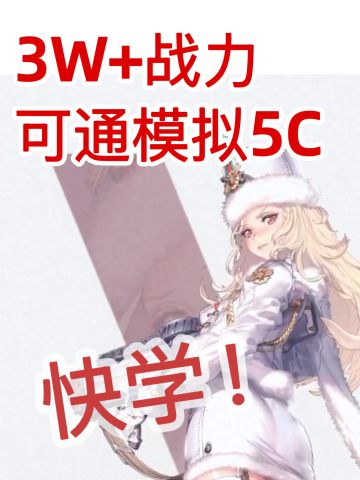 人人都可以轻松通关5C！未修复快学！