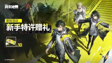 明日方舟：终末地新潮起，故渊离完成主线即领10张特许寻访凭证