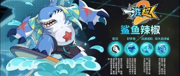 角色攻略——鲨鱼辣椒