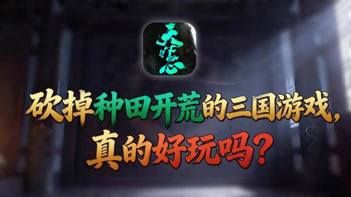 砍掉种田开荒的三国游戏,真的好玩吗?截图