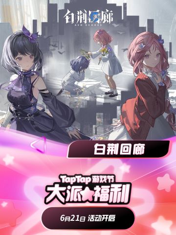 白荆回廊 × 2024 TapTap游戏节 福利来啦！