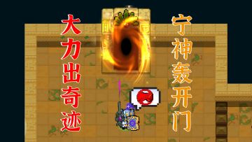 元气骑士：宁神攻击力拔高后，强势轰开遗迹门！