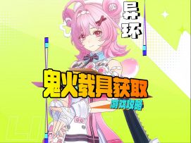 异环鬼火摩托获取攻略