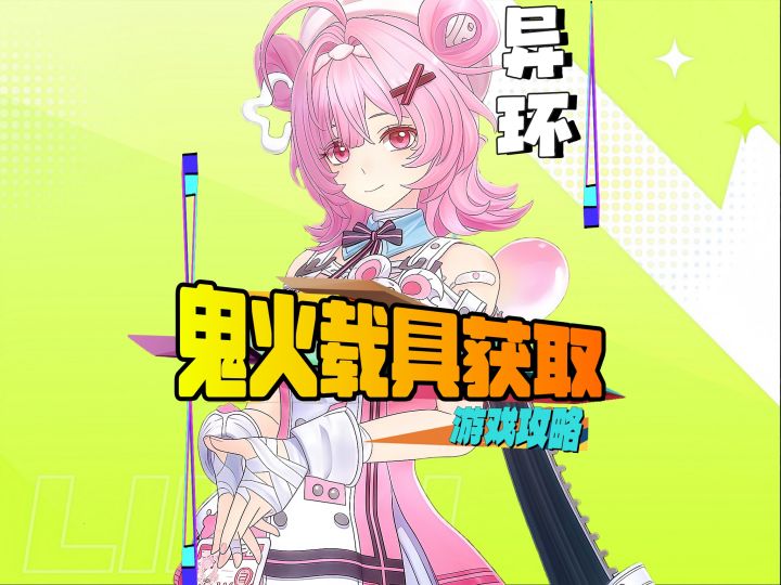 异环鬼火摩托获取攻略截图