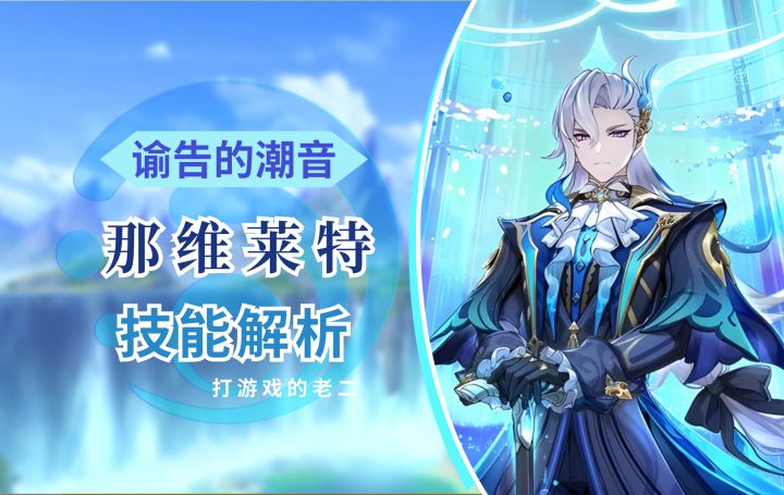 【V4.1攻略】#角色攻略#那维莱特技能解析,枫丹水龙王!截图