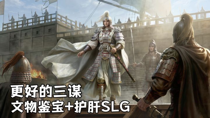重生之在三谋鉴宝出全臻？！三国SLG新体验就此加码！截图