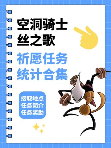 「丝之歌」全祈愿任务攻略