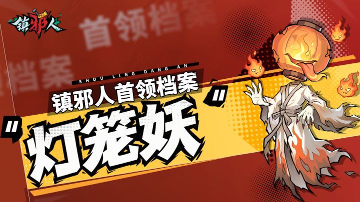 首领档案丨解锁「灯笼妖」克敌诀窍,轻松镇邪!截图
