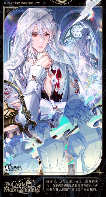 【月影别墅】月影古堡·番外CG鉴赏③（已开奖）