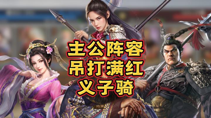 【三国志王道天下】主公黑科技吊打满红义子骑截图