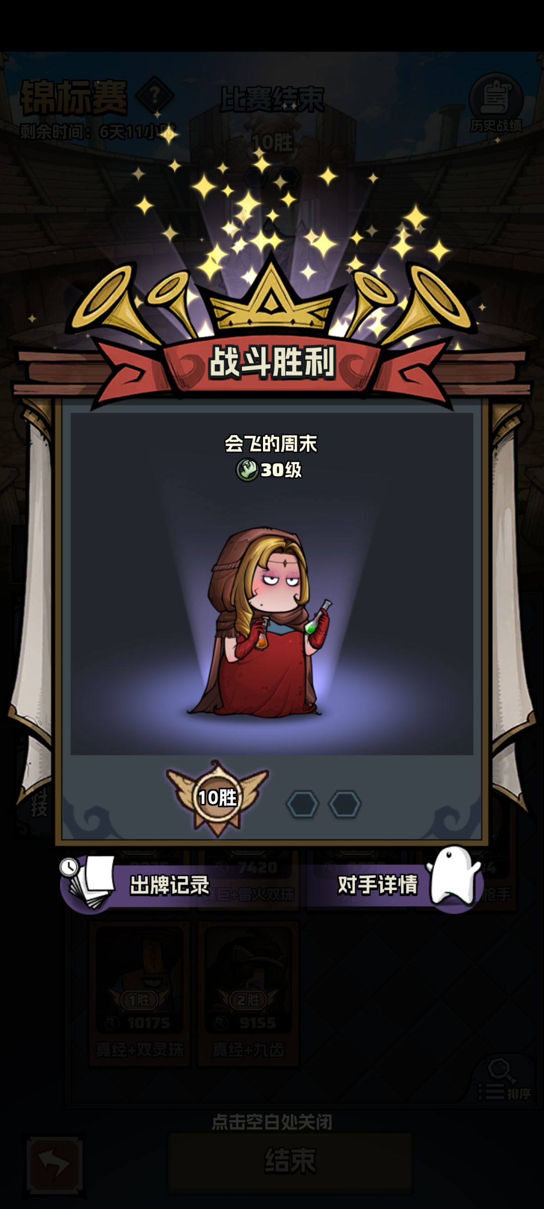 结束战斗 2