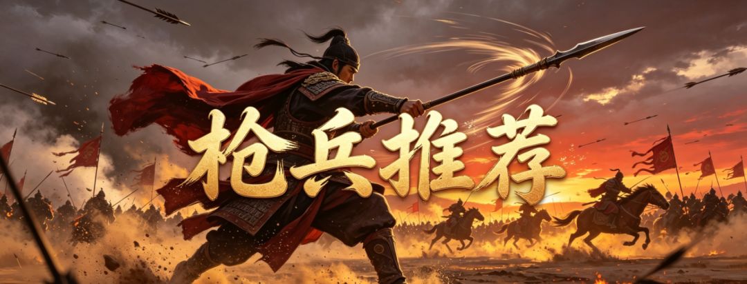 《三国:战策长河》枪出如龙!先锋体验测试T0枪兵推荐! 1