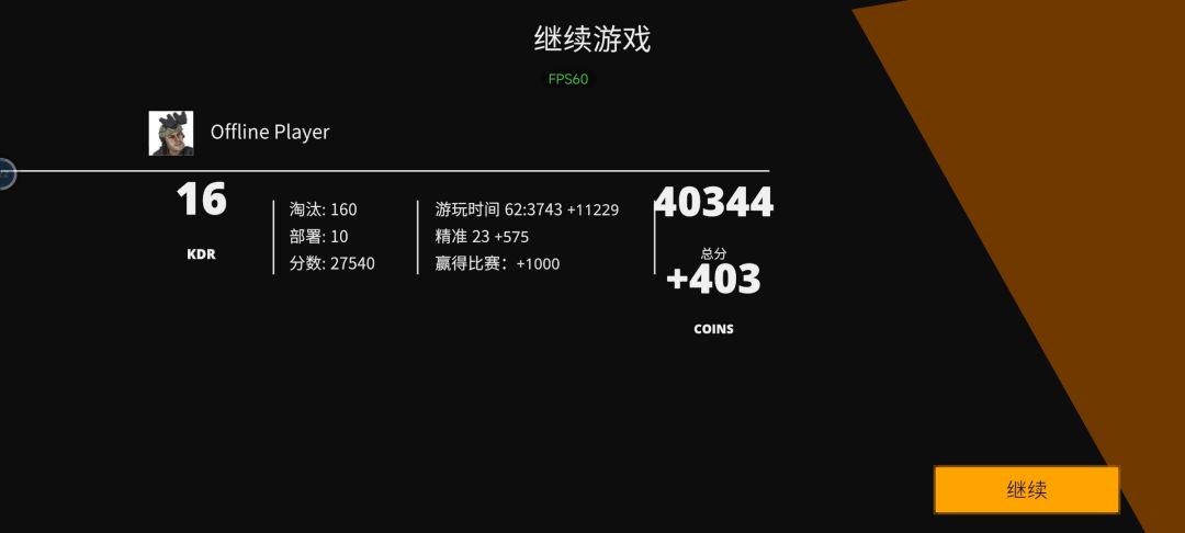 一局坚持打完! 2