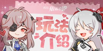 【玩法介绍】同台争锋