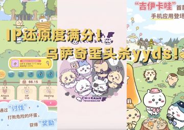 🌟【口袋吉伊卡哇｜萌系治愈の电子乌托邦】