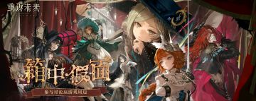 二周年演绎庆典「箱中假面」活动开启！分享剧情感受抽游戏周边！