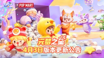 【元梦资讯】元梦之星4月3日更新公告