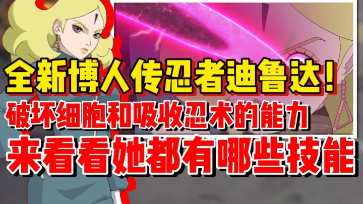 【全网最细】全新博人传A忍迪鲁达来了!来看看她都有哪些技能!截图
