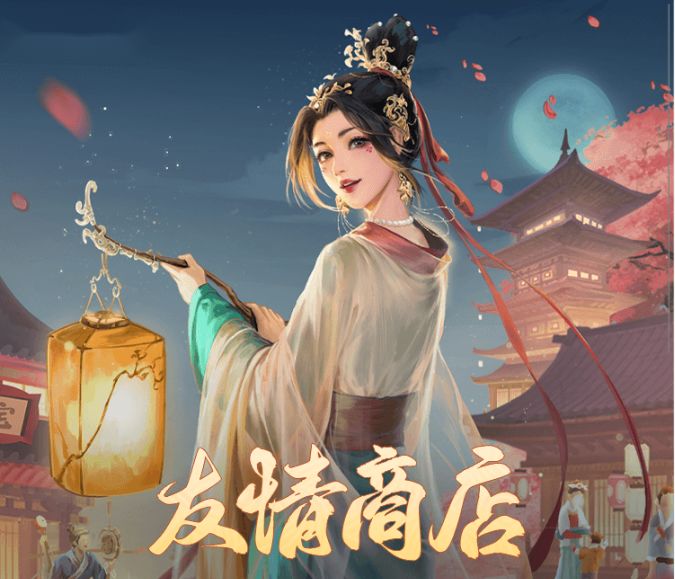 掌柜活动 | 邀约昔日好友，友情商店即将开业！截图