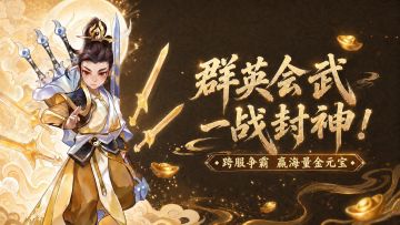 🔥 群英会武・一战封神！跨服争霸赢 海量金元宝！