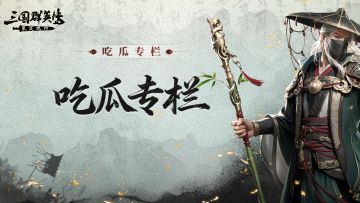 吃瓜专栏丨敌友反复横跳，盟约说崩就崩？逆境之中我独自升级！