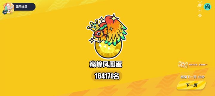 第n个成为凤凰蛋的人截图