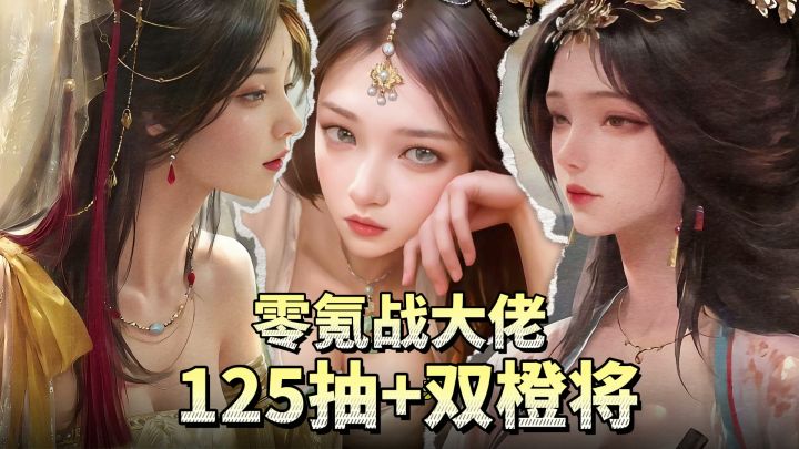125抽+双橙将→平民战大佬,贯彻公平正义的顶流,这就是三谋!截图