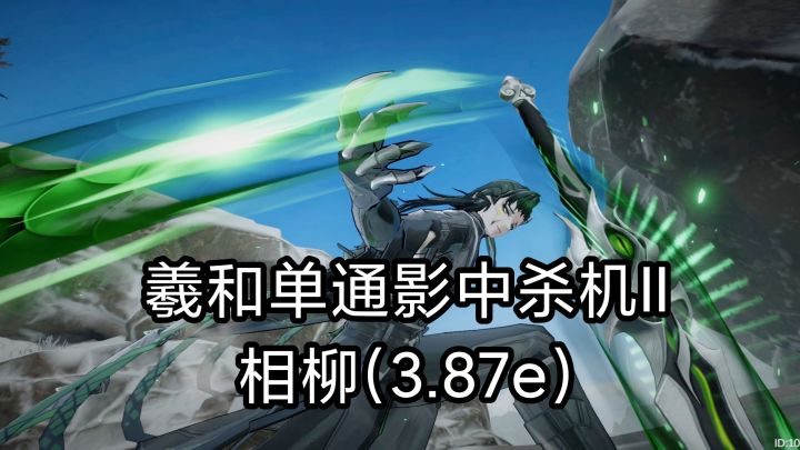 【影中杀机】羲和单通相柳截图