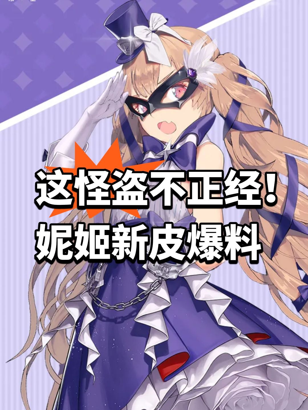 这怪盗不正经!妮姬新皮爆料 1