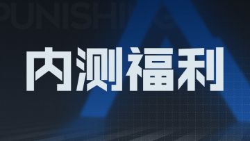 【内测每日福利】6月12日 礼包码放送！