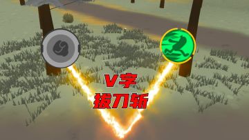 【香肠派对】萌新秒变高手第三步：V字拔刀斩！