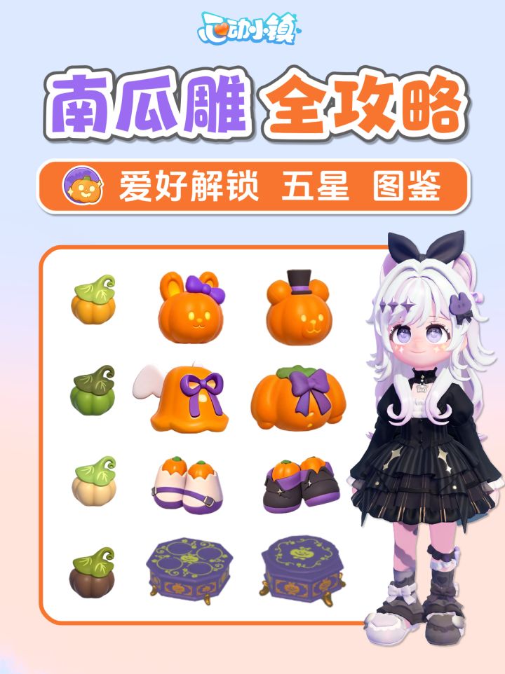 南瓜雕刻全攻略 爱好解锁 雕刻技巧 5星图鉴截图