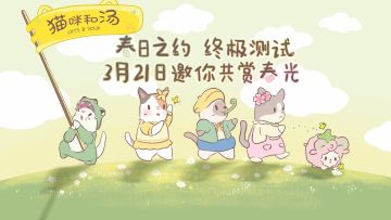 《猫咪和汤》春日之约 终极测试3月21日邀你共赏春光