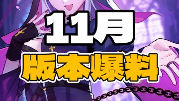 【版本爆料】11月版本最新爆料来啦！