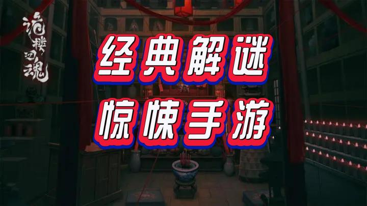 《诡楼回魂》——经典惊悚解谜剧情手游截图