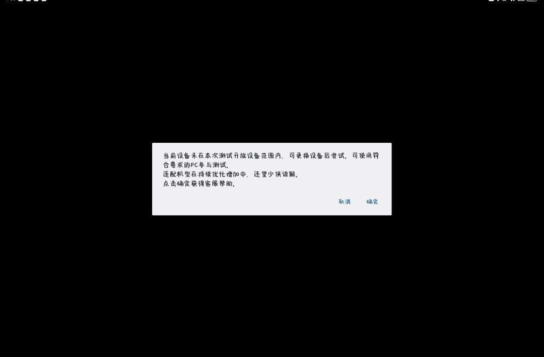 获得了测试资格,但是玩不了 1