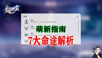 星穹铁道7大命途的定位详细介绍