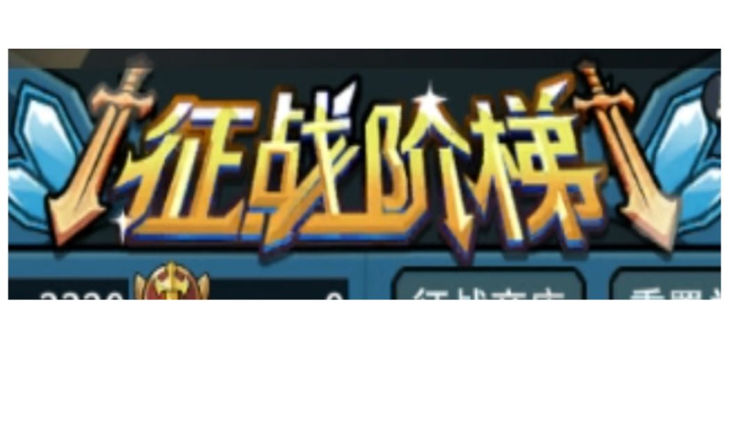 【新版本攻略】龙海征战阶梯打法参考截图