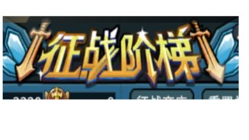 【新版本攻略】龙海征战阶梯打法参考