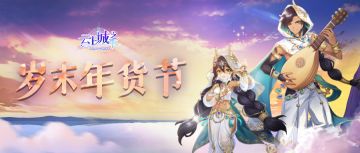 【活动预告】云上年货节开启，抢购等不了下一秒！-