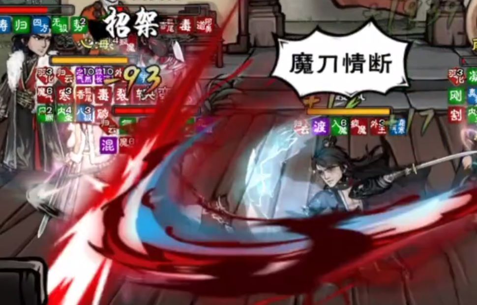 魔刀聂风93的伤害哈哈,路边 1