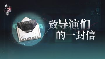 致导演们的一封信