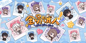 【月影别墅】全员饿人周边情报