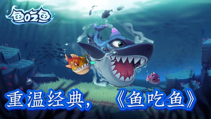 重温经典,《鱼吃鱼》新版本燃爆海洋截图