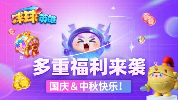 【已开奖】双节快乐！超多社区福利速速领取丨球宝幸运星