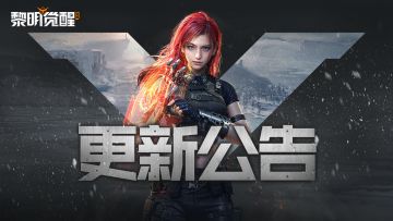 更新公告｜至暗禁区玩法优化，副本「地下铁」即将开放！